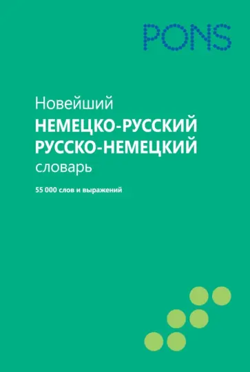 Новейший немецко-русский и русско-немецкий словарь. 55000 слов и выражений обложка книги