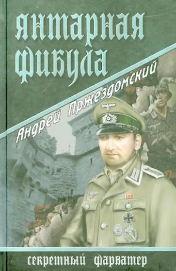 Андрей Пржездомский - Янтарная фибула Андрей Пржездомский - Янтарная фибула обложка книги