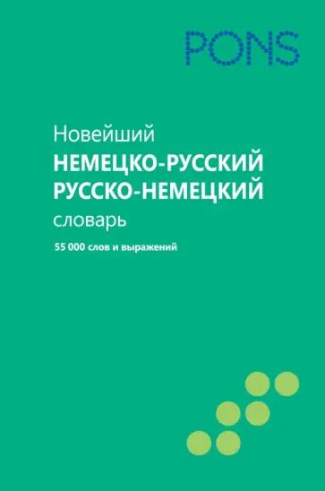 Новейший немецко-русский и русско-немецкий словарь. 55000 слов и словосочетаний обложка книги