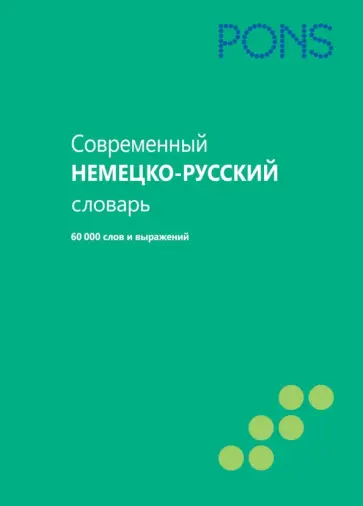 Современный немецко-русский словарь. 60 000 слов и выражений обложка книги