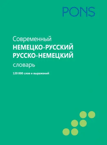 Современный немецко-русский, русско-немецкий словарь. 120 000 слов и выражений обложка книги
