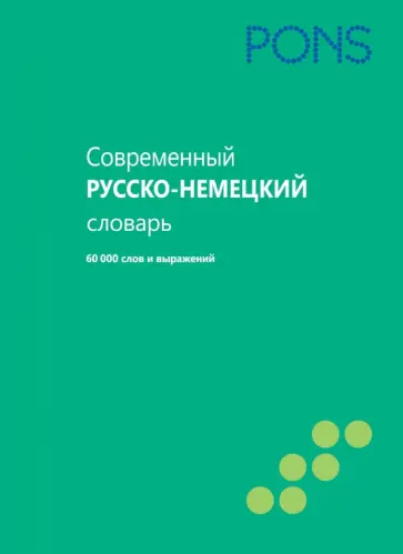 Современный русско-немецкий словарь. 60 000 слов и выражений обложка книги