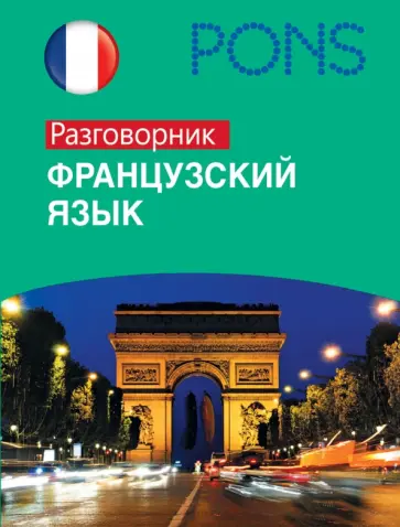 Французский язык. Разговорник обложка книги