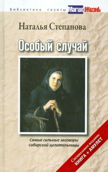 Наталья Степанова - Особый случай. Самые сильные заговоры сибирской целительницы (+ амулет) обложка книги