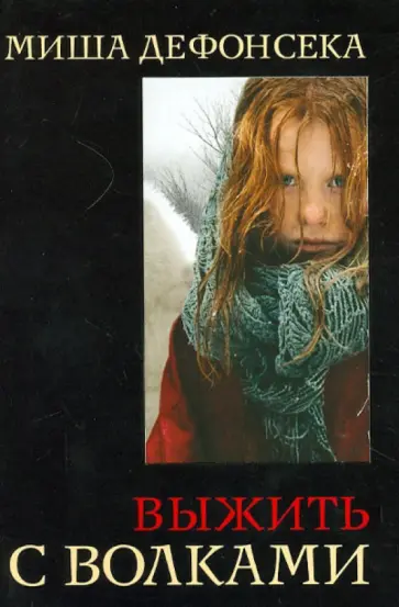 Миша Дефонсека - Выжить с волками Миша Дефонсека - Выжить с волками обложка книги