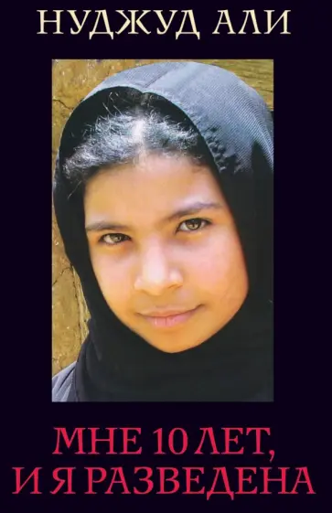 Нуджуд Али - Мне 10 лет, и я разведена Нуджуд Али - Мне 10 лет, и я разведена обложка книги