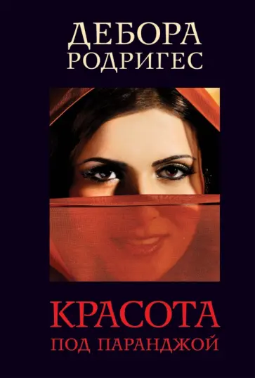 Дебора Родригес - Красота под паранджой обложка книги