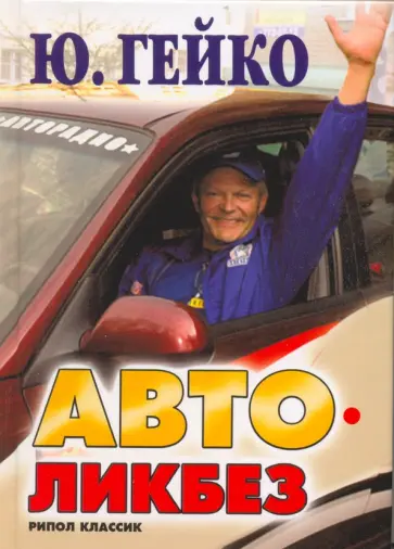 Юрий Гейко - Автоликбез Юрий Гейко - Автоликбез обложка книги