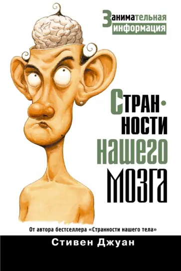Стивен Джуан - Странности нашего мозга обложка книги