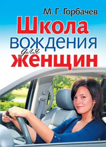 Михаил Горбачев - Школа вождения для женщин обложка книги