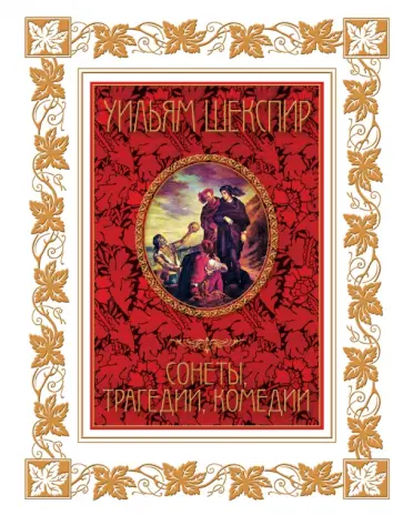 Уильям Шекспир - Сонеты, трагедии, комедии обложка книги