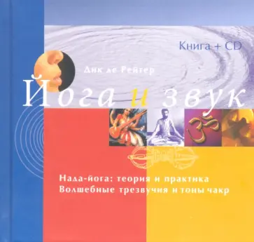 Рейтер Де - Йога и звук (+CD) обложка книги