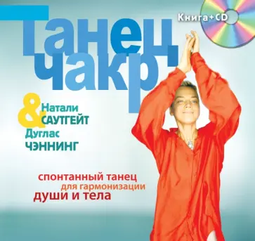 Саутгейт, Чэннинг - Танец чакр (+CD) обложка книги