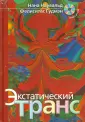 Гудмэн Фелиситас