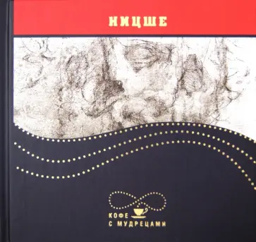 Фридрих Ницше - Высказывания и афоризмы обложка книги