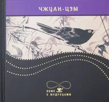 Чжуан-цзы - Изречения Чжуан-цзы - Изречения обложка книги