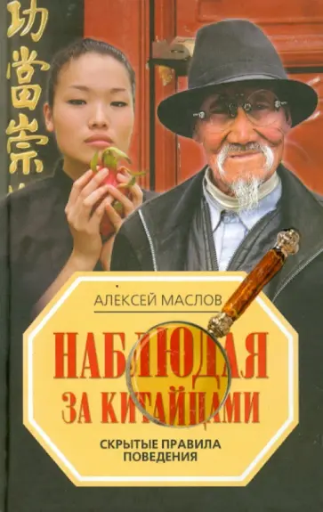 Алексей Маслов - Наблюдая за китайцами. Скрытые правила поведения обложка книги