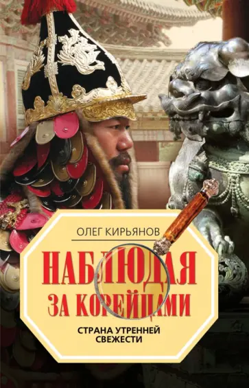 Олег Кирьянов - Наблюдая за корейцами. Страна утренней свежести обложка книги
