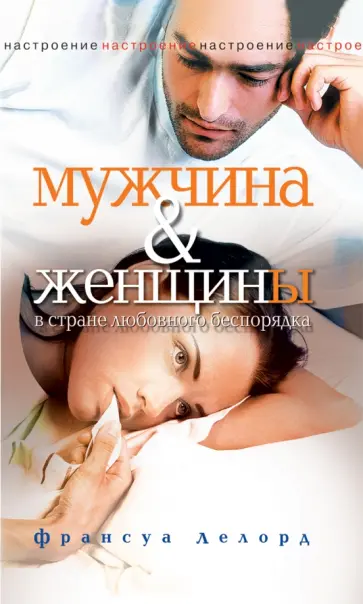Франсуа Лелор - Мужчина и женщины в стране любовного беспорядка обложка книги