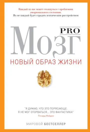 Pro мозг обложка книги