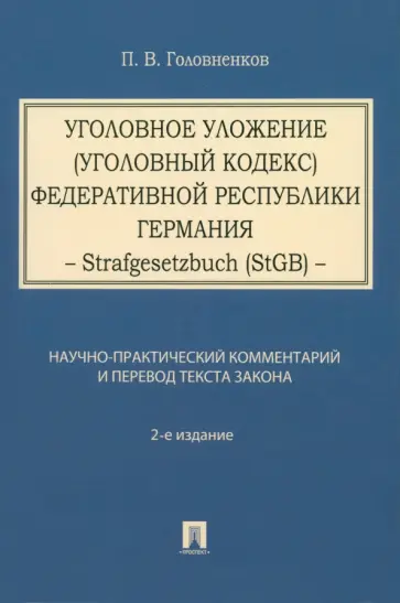 Павел Головненков - Уголовное уложение. Уголовный кодекс Федеративной Республики Германия Павел Головненков - Уголовное уложение. Уголовный кодекс Федеративной Республики Германия обложка книги