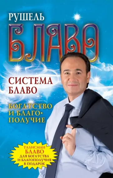 Рушель Блаво - Система Блаво. Богатство и благополучие + Защитный талисман Рушель Блаво - Система Блаво. Богатство и благополучие + Защитный талисман обложка книги