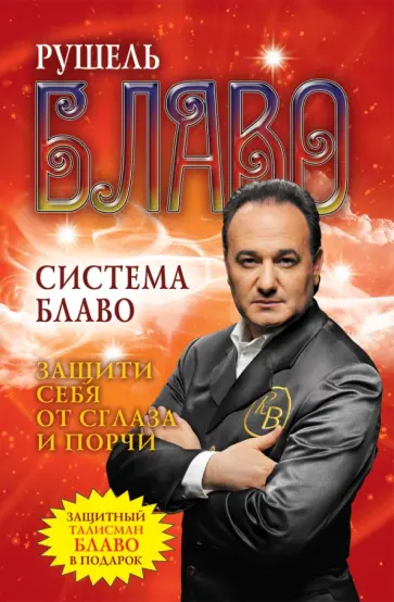 Рушель Блаво - Система Блаво. Защити себя от сглаза + Защитный талисман Рушель Блаво - Система Блаво. Защити себя от сглаза + Защитный талисман обложка книги