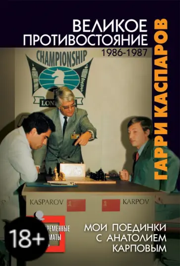 Гарри Каспаров - Великое противостояние. Мои поединки с Анатолием Карповым. 1986-1987 Гарри Каспаров - Великое противостояние. Мои поединки с Анатолием Карповым. 1986-1987 обложка книги