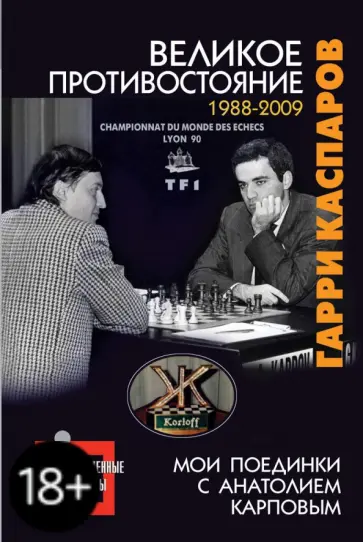 Гарри Каспаров - Великое противостояние. Мои поединки с Анатолием Карповым. 1988-2009 Гарри Каспаров - Великое противостояние. Мои поединки с Анатолием Карповым. 1988-2009 обложка книги