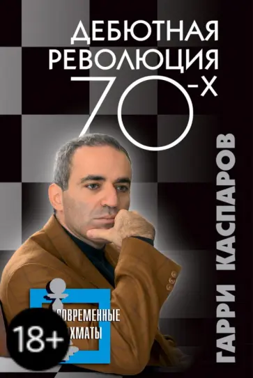 Гарри Каспаров - Дебютная революция 70-х Гарри Каспаров - Дебютная революция 70-х обложка книги
