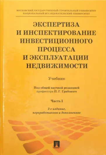 Грабовый, Егорычев - Экспертиза и инспектирование инвестиционного процесса и эксплуатации недвижимости. Учебник. Часть 1 обложка книги