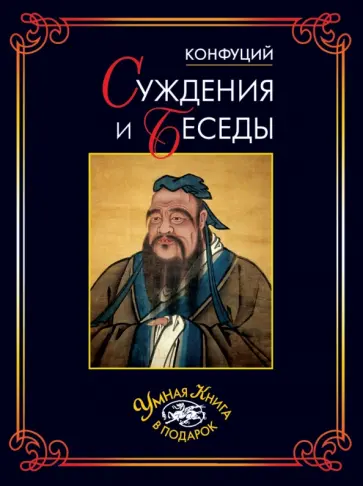Конфуций - Суждения и беседы обложка книги