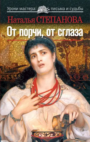 Наталья Степанова - От порчи и сглаза Наталья Степанова - От порчи и сглаза обложка книги