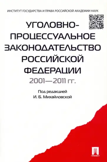Михайловская, Касаткина - Уголовно-процессуальное законодательство РФ 2001-2011 гг. Сборник научных статей обложка книги