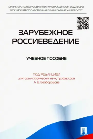 Безбородов, Большакова - Зарубежное Россиеведение. Учебное пособие Безбородов, Большакова - Зарубежное Россиеведение. Учебное пособие обложка книги