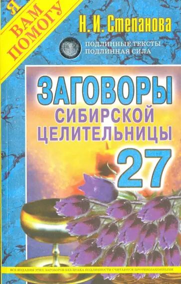 Наталья Степанова - Заговоры сибирской целительницы. Выпуск 27 обложка книги