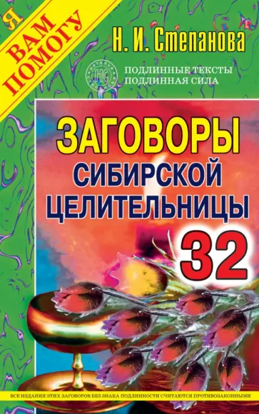 Наталья Степанова - Заговоры сибирской целительницы. Выпуск 32 обложка книги