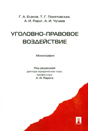 Рарог, Есаков - Уголовно-правовое воздействие. Монография Рарог, Есаков - Уголовно-правовое воздействие. Монография обложка книги