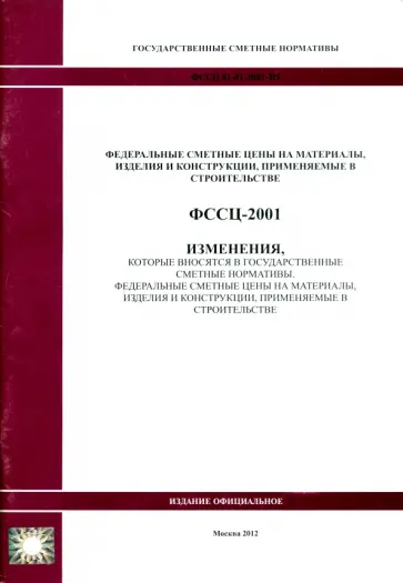 ФССЦ 81-01-2001-И5 Изменения, которые вносятся в государственные сметные нормативы ФССЦ 81-01-2001-И5 Изменения, которые вносятся в государственные сметные нормативы обложка книги
