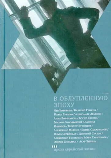 В облупленную эпоху обложка книги