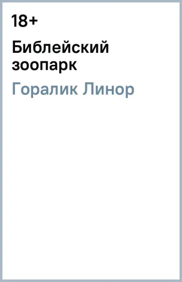 Линор Горалик - Библейский зоопарк Линор Горалик - Библейский зоопарк обложка книги