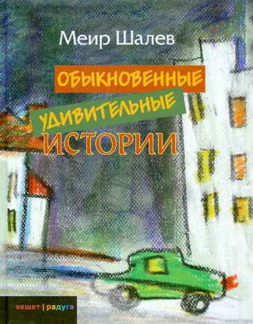 Меир Шалев - Обыкновенные удивительные истории Меир Шалев - Обыкновенные удивительные истории обложка книги