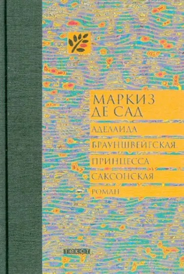Маркиз де Сад - Аделаида Брауншвейгская, принцесса Саксонская Маркиз де Сад - Аделаида Брауншвейгская, принцесса Саксонская обложка книги