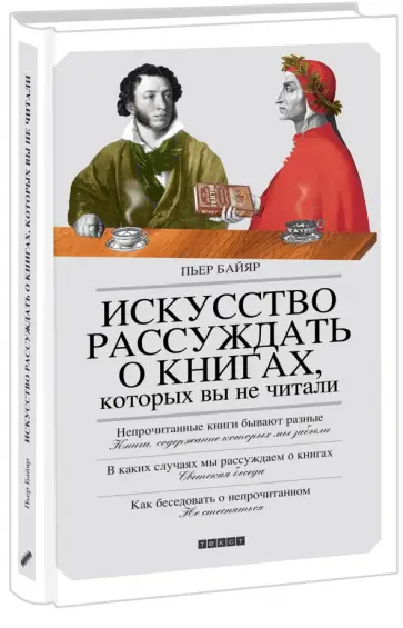 Пьер Байяр - Искусство рассуждать о книгах, которых вы не читали обложка книги