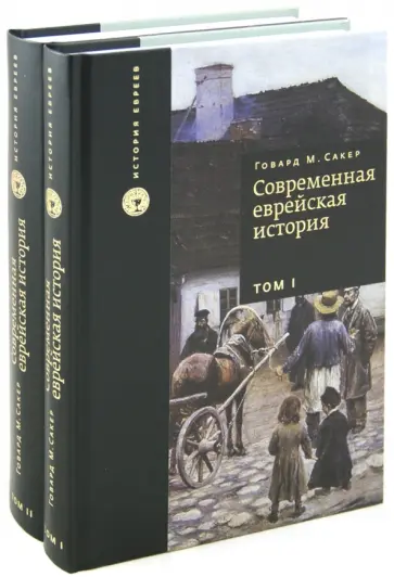 Говард Сакер - Современная еврейская история. В 2-х томах Говард Сакер - Современная еврейская история. В 2-х томах обложка книги