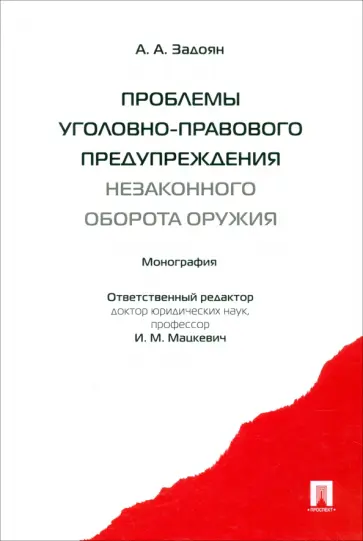 Акоп Задоян - Проблемы уголовно-правового предупреждения незаконного оборота оружия обложка книги