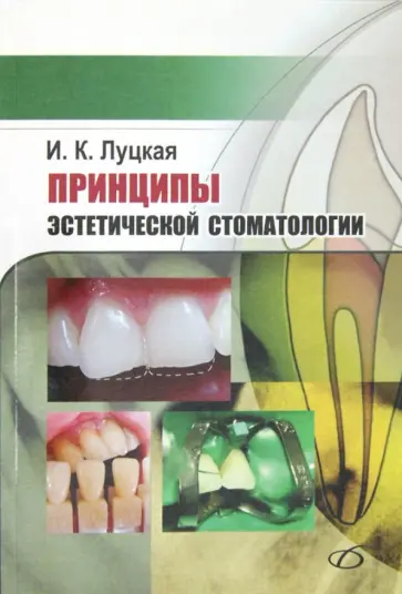 Ирина Луцкая - Принципы эстетической стоматологии Ирина Луцкая - Принципы эстетической стоматологии обложка книги