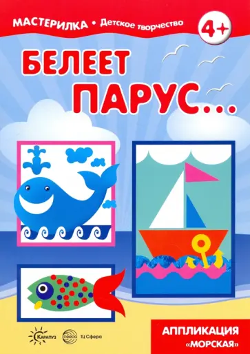 Мастерилка. Белеет парус... обложка книги