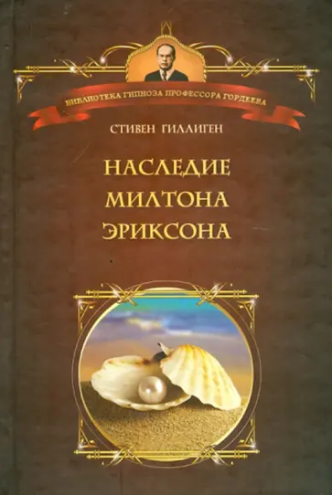Стивен Гиллиген - Наследие Милтона Эриксона Стивен Гиллиген - Наследие Милтона Эриксона обложка книги