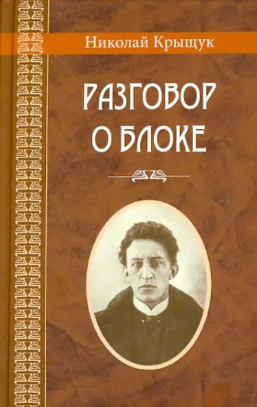 Николай Крыщук - Разговор о Блоке Николай Крыщук - Разговор о Блоке обложка книги